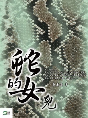cover image of 蛇的女兒